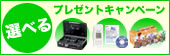 エーコーガードマスターキャンペーン選べるプレゼントキャンペーン実施中!