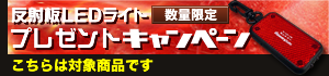 【数量限定】セントリーの金庫ご購入で、反射板LEDライトプレゼント! 信頼と実績の『金庫屋』