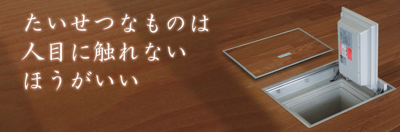 床下へ隠す