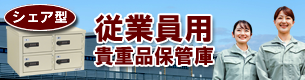 従業員用貴重品保管庫