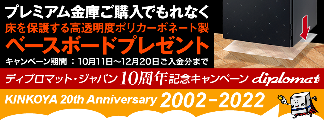 ディプロマット・ジャパン10周年×金庫屋20周年記念！ベースボードプレゼントキャンペーン！