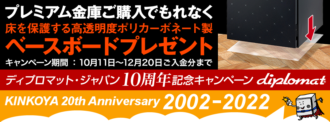 ディプロマット・ジャパン10周年×金庫屋20周年記念!ベースボード ...