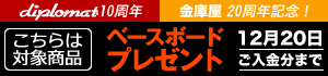 ディプロマット・ジャパン10周年×金庫屋20周年記念！ベースボードプレゼントキャンペーン！