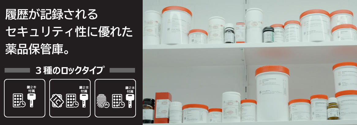 日本アイ・エス・ケイ 麻薬(薬品)保管庫 履歴機能付