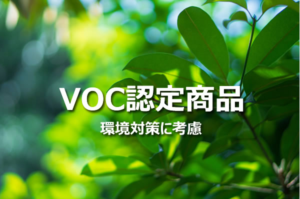 �h����VOC�΍��i�F��