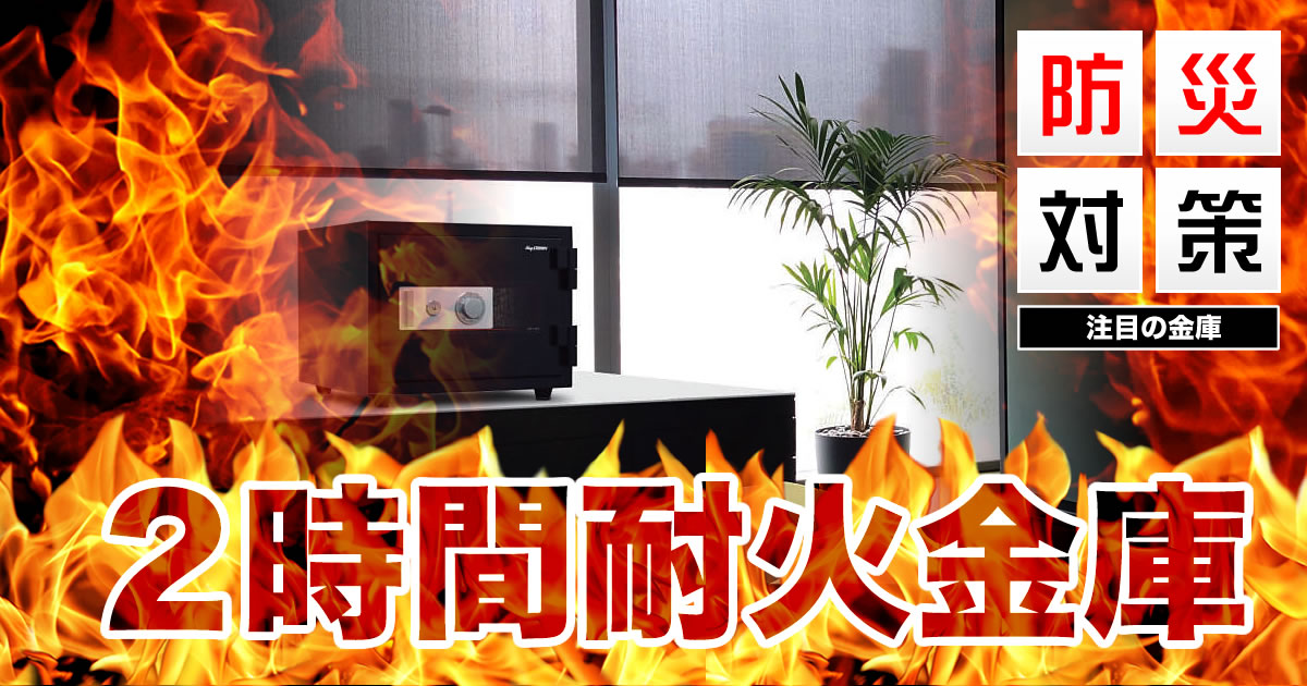防災対策として注目される2時間耐火金庫 - 金庫通販の金庫屋 防災対策として注目される2時間耐火金庫 - 金庫通販の金庫屋