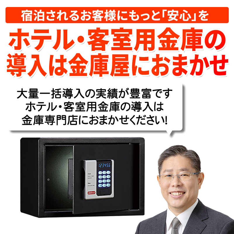 ホテル客室用金庫の導入は金庫専門店におまかせ   金庫通販の金庫屋