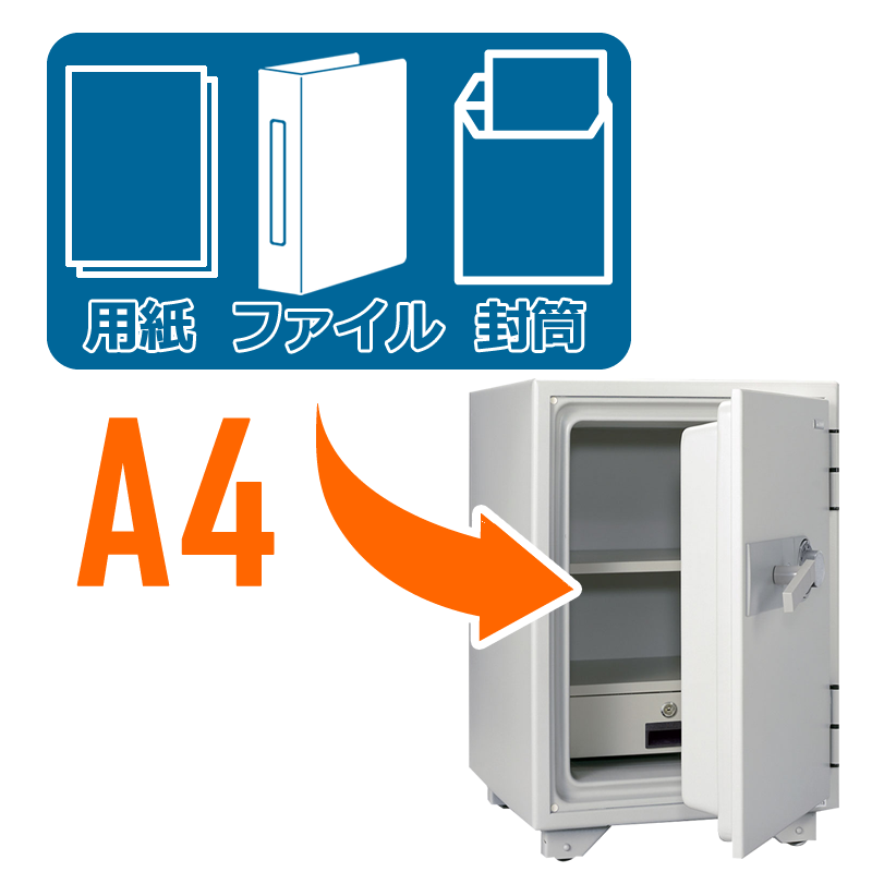 A4用紙やA4ファイルが、縦または横に収納できるおすすめ金庫。