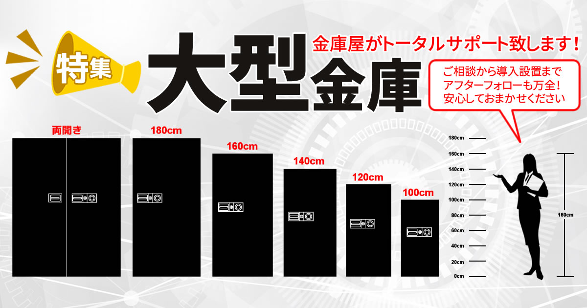盗まれない大型金庫♦会社用/大企業用♦仙台引取り限定 業務用金庫のお店 WORLD PROTECT