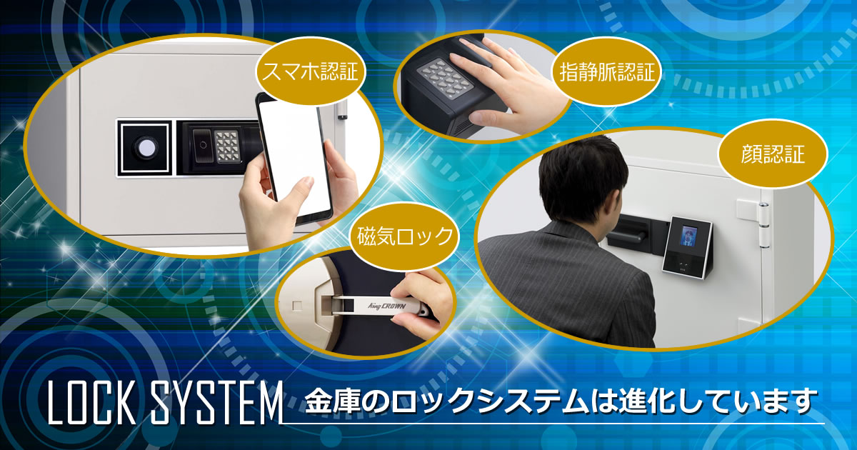 スマホで開ける金庫、顔認証で開ける金庫。金庫のロックシステム