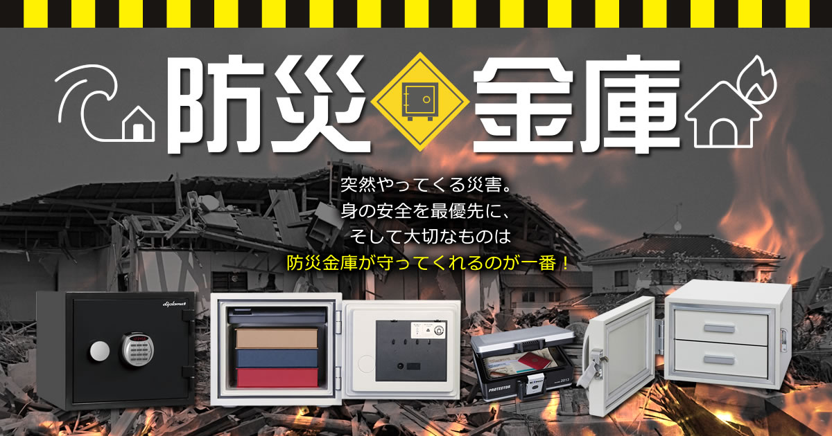 突然やってくる災害。身の安全を最優先に、そして大切なものは 突然やってくる災害。身の安全を最優先に、そして大切なものは
