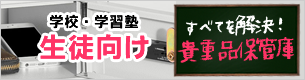 生徒用貴重品保管庫
