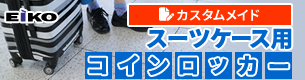 エーコー スーツケース用コインロッカー