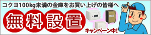 コクヨ 100kg未満の商品お買い上げで、ご希望の場所まで設置無料!
