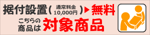 エーコー インテリア金庫ご購入いただくと、ご希望の場所まで無料設置いたします!