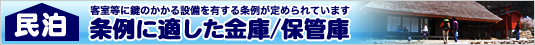 民泊の条例に適した金庫・保管庫