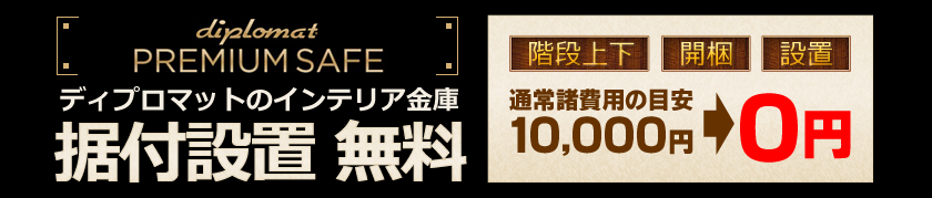 ディプロマット プレミアムインテリア金庫「istella、DBAUM500」開梱設置費が無料になりました!