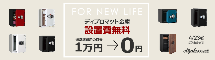 今なら据付設置費無料!ディプロマット対象金庫ご購入特典!
