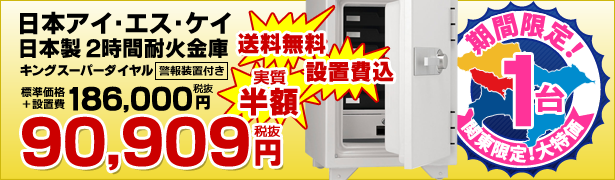 関東限定1台特価!日本アイ・エス・ケイ 耐火金庫<キングスーパーダイヤル>オフホワイト KMX-50SDA-G1