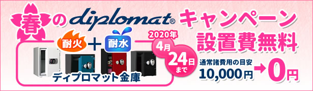 【期間限定】春のディプロマットキャンペーン!耐火+耐水金庫が今なら開梱、設置費無料!