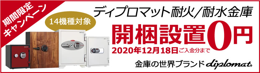 【期間限定】ディプロマット「開梱設置0円キャンペーン」が始まりました！