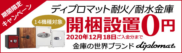 【【期間限定】ディプロマット年末防犯キャンペーン!耐火+耐水金庫が今なら開梱、設置無料!