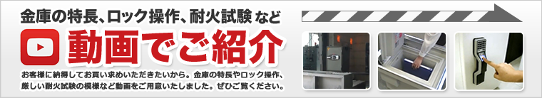 金庫の特長、ロック操作、耐火試験など動画でご紹介しています