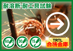 耐溶断・耐工具試験 TRTL