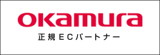 オカムラの正規ECパートナー