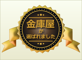 金庫屋が選ばれました。