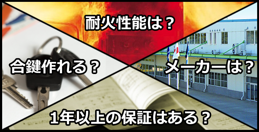 激安金庫にご注意！金庫は財産を守ってくれる大切な家族や仲間です。 - 金庫通販の金庫屋