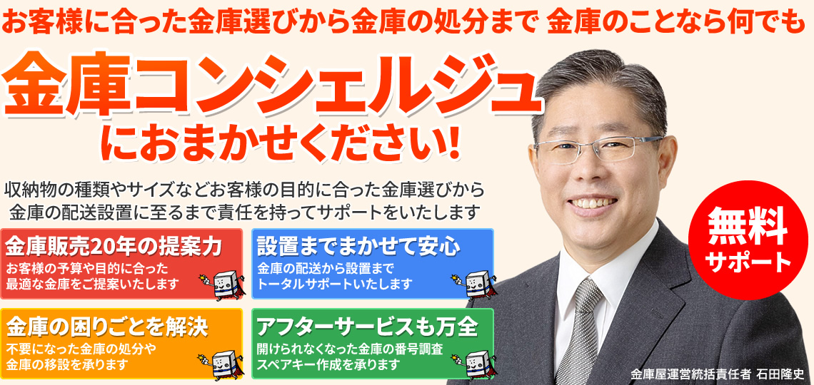 お客様に合った金庫選びから金庫の処分まで 金庫のことでお困りなら「金庫コンシェルジュ」におまかせください!