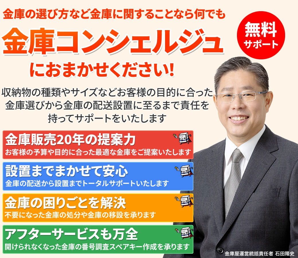お客様に合った金庫選びから金庫の処分まで 金庫のことでお困りなら「金庫コンシェルジュ」におまかせください!