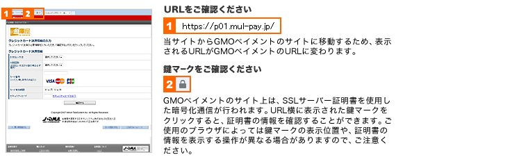 クレジットカード決済画面と、SSL通信(暗号化通信)の確認方法