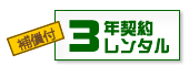 3年契約レンタル
