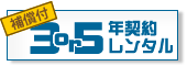 3年・5年契約レンタル
