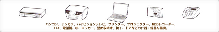 パソコン、デジカメ、ハイビジョンテレビ、プリンター、プロジェクター、HDDレコーダー、FAX、電話機、机、ロッカー、壁面収納庫、椅子、ドアなどの什器・備品を補償。