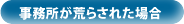 事務所が荒らされた場合
