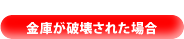 金庫が破壊された場合
