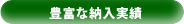 豊富な納入実績