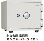 耐火金庫 家庭用 キングスーパーダイヤル