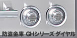 防盗金庫 GHシリーズ ダイヤル
