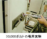 30000ボルトの電界実験