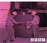 防盗試験