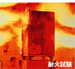 耐火試験