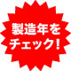 製造年をチェック!