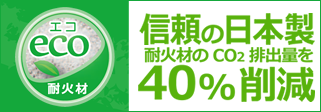 日本アイ・エス・ケイは耐火材のCO2排出量を40%削減