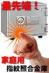 業界初!家庭用指紋認証金庫!!