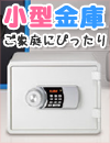 宿泊施設用金庫
